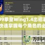 4399拳皇Wing1.4出招表——快速掌握每個(gè)角色的必殺技，輕松制霸游戲