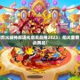 洛克王國烈火戰(zhàn)神超進化豪炎戰(zhàn)神2023：焰火重燃，熱血激戰(zhàn)再起！