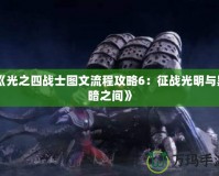 《光之四戰(zhàn)士圖文流程攻略6：征戰(zhàn)光明與黑暗之間》