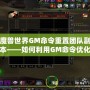 魔獸世界GM命令重置團隊副本——如何利用GM命令優(yōu)化游戲體驗