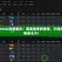 Dota2出裝建議：提高勝率的秘笈，打造無敵戰(zhàn)斗力！