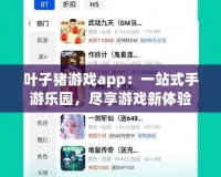 葉子豬游戲app：一站式手游樂園，盡享游戲新體驗(yàn)