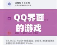 QQ界面的游戲設(shè)置指南，助你輕松找到游戲入口