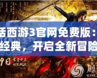 大話西游3官網(wǎng)免費版：重溫經(jīng)典，開啟全新冒險之旅