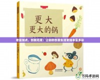 老鼠加點，創(chuàng)新無限：讓你的創(chuàng)意生活更加豐富多彩