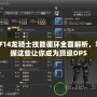 FF14龍騎士技能循環(huán)全面解析，掌握這些讓你成為頂級(jí)DPS