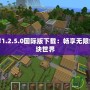 我的世界1.2.5.0國際版下載：暢享無限創(chuàng)意的方塊世界