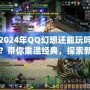 2024年QQ幻想還能玩嗎？帶你重溫經(jīng)典，探索新玩法！