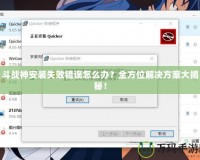 斗戰(zhàn)神安裝失敗錯(cuò)誤怎么辦？全方位解決方案大揭秘！
