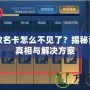 王者改名卡怎么不見了？揭秘背后的真相與解決方案