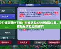 夢幻計算器葉子豬：游戲玩家的終極輔助工具，助你輕松攻略全新副本！