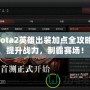 Dota2英雄出裝加點(diǎn)全攻略：提升戰(zhàn)力，制霸賽場！