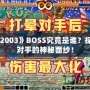 《拳皇2003》BOSS究竟是誰？探索最強(qiáng)對手的神秘面紗！