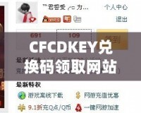 CFCDKEY兌換碼領(lǐng)取網(wǎng)站，讓你暢享游戲福利！