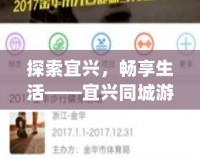 探索宜興，暢享生活——宜興同城游App帶你領略不一樣的城市魅力