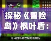 探秘《冒險島》楓葉盾：守護你在冒險世界中的每一份榮耀