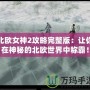 北歐女神2攻略完整版：讓你在神秘的北歐世界中稱霸！