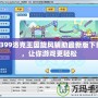 4399洛克王國(guó)旋風(fēng)輔助最新版下載，讓你游戲更輕松