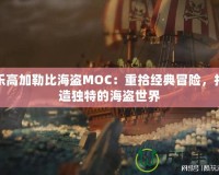 樂高加勒比海盜MOC：重拾經(jīng)典冒險(xiǎn)，打造獨(dú)特的海盜世界