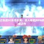 空之軌跡SC詳盡攻略：深入體驗(yàn)JRPG的巔峰之作