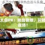 DNF太白PK：挑戰(zhàn)極限，玩轉(zhuǎn)熱血戰(zhàn)場！