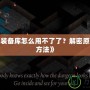 《暗黑3裝備庫怎么用不了了？解密原因與解決方法》