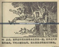 碧血?jiǎng)Π俣劝倏疲航议_金庸經(jīng)典武俠小說的傳奇面紗