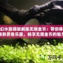 夢(mèng)幻水族箱破解版無(wú)限金幣：帶你體驗(yàn)極致養(yǎng)魚樂趣，暢享無(wú)限金幣的魅力