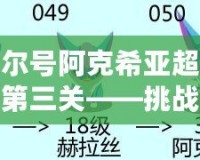 賽爾號阿克希亞超進化第三關(guān)——挑戰(zhàn)極限，開啟超強進化之路！