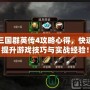 三國群英傳4攻略心得，快速提升游戲技巧與實戰(zhàn)經驗！