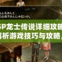 《PSP龍士傳說(shuō)詳細(xì)攻略：全面解析游戲技巧與攻略，助你暢游奇幻世界》