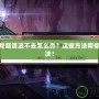 LOL游戲崩潰進(jìn)不去怎么辦？這些方法幫你輕松解決！