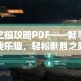 天之痕攻略PDF——暢享游戲樂(lè)趣，輕松制勝之路