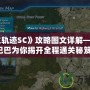 《空之軌跡SC》攻略圖文詳解——道客巴巴為你揭開全程通關(guān)秘笈！