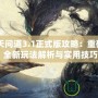 《逆天問道3.1正式版攻略：重磅更新，全新玩法解析與實用技巧》