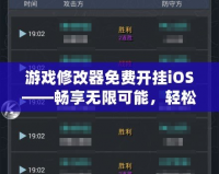 游戲修改器免費(fèi)開掛iOS——暢享無限可能，輕松制霸全場！