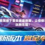 QQ飛車精簡(jiǎn)版下載安裝最新版，讓你體驗(yàn)極速暢玩新樂(lè)趣！