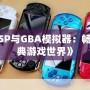 《PSP與GBA模擬器：暢享經(jīng)典游戲世界》