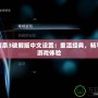 刺客信條3破解版中文設(shè)置：重溫經(jīng)典，暢享無縫游戲體驗