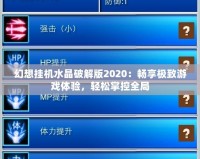 幻想掛機水晶破解版2020：暢享極致游戲體驗，輕松掌控全局