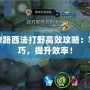 Dota2路西法打野高效攻略：掌握技巧，提升效率！