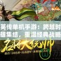 三國群英傳單機(jī)手游：跨越時(shí)空的英雄集結(jié)，重溫經(jīng)典戰(zhàn)略