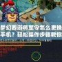 夢(mèng)幻西游將軍令怎么更換手機(jī)？輕松操作步驟教你搞定！