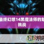 探索最終幻想14黑魔法師的魅力與挑戰(zhàn)