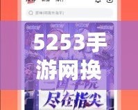 5253手游網(wǎng)換網(wǎng)址了！全新平臺開啟精彩游戲之旅