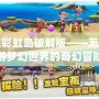 星之彩虹島破解版——無限暢游夢幻世界的奇幻冒險