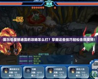 賽爾號魔獅迪露的攻略怎么打？掌握這些技巧輕松擊敗魔獅！