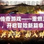 GM傳奇游戲——重燃激情，開啟冒險新篇章