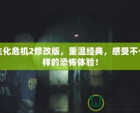 生化危機2修改版，重溫經(jīng)典，感受不一樣的恐怖體驗！