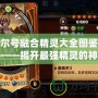 賽爾號融合精靈大全圖鑒最新——揭開最強精靈的神秘面紗！